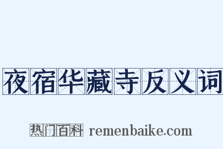 夜宿华藏寺反义词是什么意思的图片